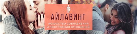 Айлавинг - искусство обольщения | Айлавинг — новое беспроигрышное ...