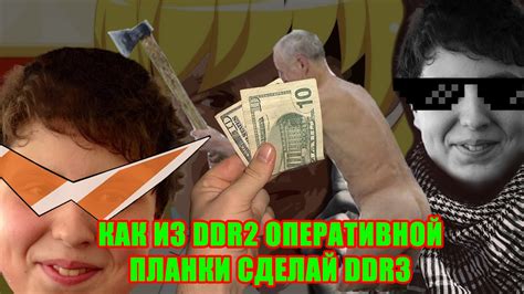 Как из DDR2 оперативной планки сделать DDR3 - YouTube