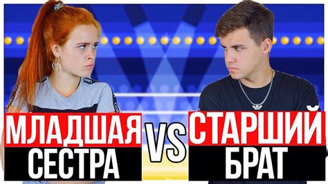 КОРОЧЕ ГОВОРЯ, СТАРШИЙ БРАТ ПРОТИВ МЛАДШЕЙ СЕСТРЫ. БРАТ VS СЕСТРА ...