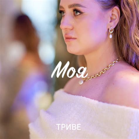 Моя - YouTube Music