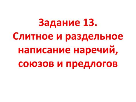 Слитное и раздельное написание наречий, союзов и предлогов ...