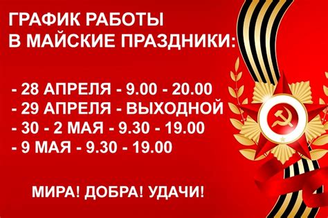 График работы магазина в майские праздники