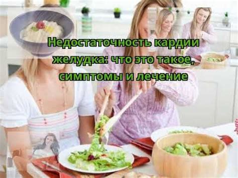 Недостаточность кардии желудка: что это такое, симптомы и лечение - YouTube