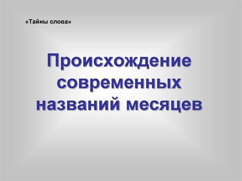 Происхождение современных названий месяцев - презентация онлайн