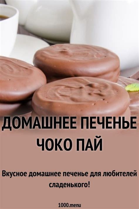 Домашнее печенье Чоко Пай рецепт с фото пошагово | Recipe | Sweet ...