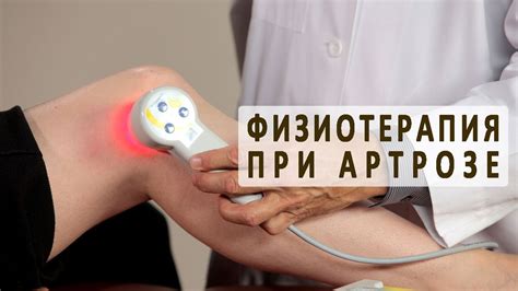 Лечение артроза с помощью физиотерапии - YouTube