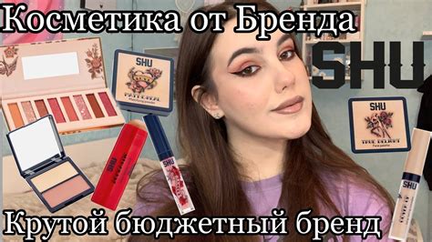 Макияж косметикой от SHU💗/бюджетная косметика!/Новый любимый бренд ...
