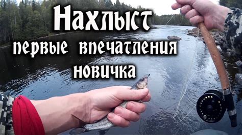 Нахлыст - YouTube