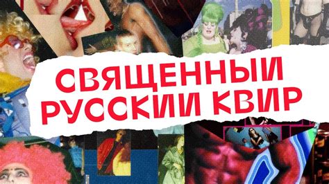 Священный Русский Квир (18+) - YouTube