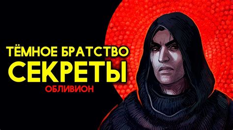 СЕКРЕТЫ, ПАСХАЛКИ ТЕМНОГО БРАТСТВА The Elder Scrolls IV: Oblivion #2 ...