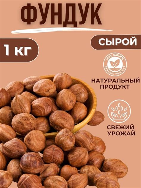 Фундук сырой отборный 1 кг - купить с доставкой по выгодным ценам в ...
