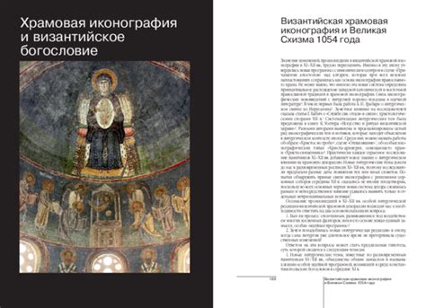 (PDF) Храмовая иконография и византийское богословие