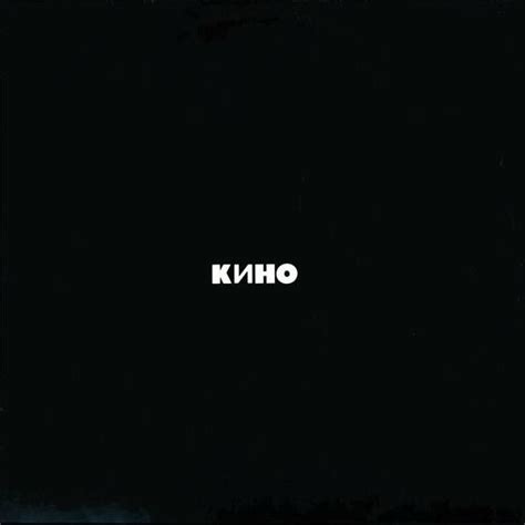 Кино‎ – Чёрный Альбом (Kino - The Black Album)