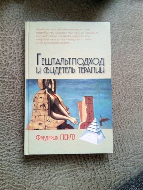 Книга: Гештальтподход и свидетель терапии - Фредерик Перлз. Купить ...