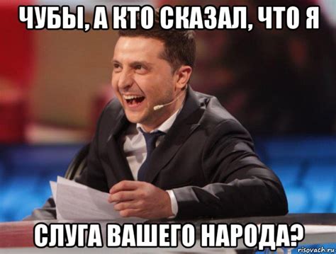 чубы, а кто сказал, что я слуга вашего народа?, Мем Владимир Зеленский ...