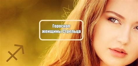 Женщина Стрелец: характеристика знака Зодиака