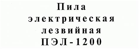 ПЭЛ-1200