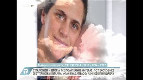 Ανείπωτη τραγωδία για την μητέρα 10 παιδιών που έχασε τη ζωή της - YouTube