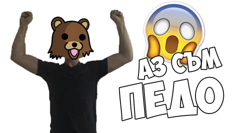 ПЕДО ПОБЕДИ! - YouTube