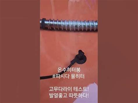 온수히터봉 히타봉 물데우기 물데우는기계 봉히터 따시다물히터 전기온수히터 신박템 - YouTube
