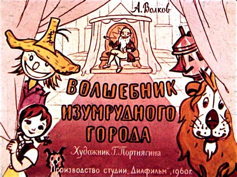 А. Волков. "Волшебник Изумрудного города". Художник Г. Портнягина ...
