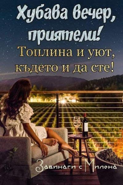 Прекрасна вечер Архиви - karti4ki.eu
