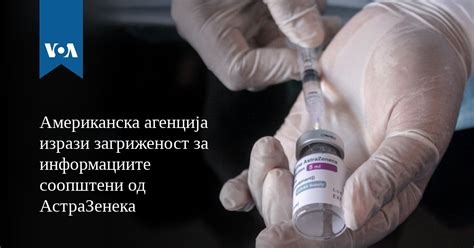 Американска агенција изрази загриженост за информациите соопштени од ...