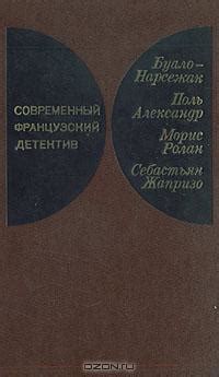 Книга "Современный французский детектив" - Буало-Нарсежак, Себастьен ...
