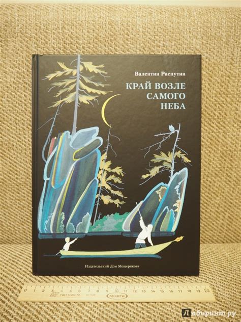 Книга: Край возле самого неба. На реке Ангаре - Валентин Распутин ...