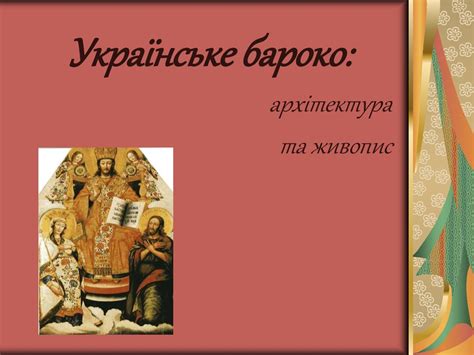 Українське бароко: архітектура та живопис - презентация онлайн