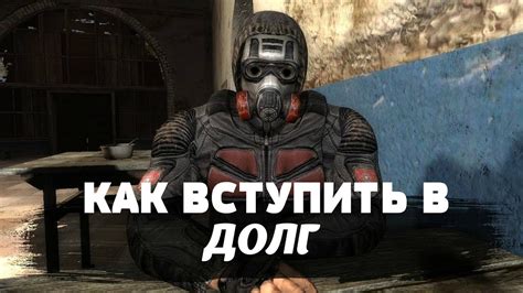 Как вступить в долг в Сталкер Тень Чернобыля - YouTube