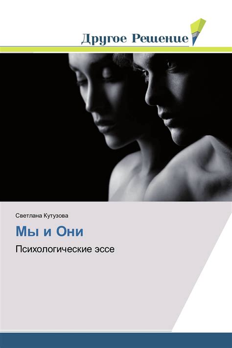Мы и Они / 978-3-330-33793-0 / 9783330337930 / 3330337931