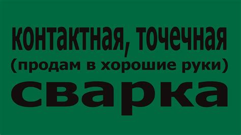 Контактная точечная сварка своими руками. Сварка машин - YouTube