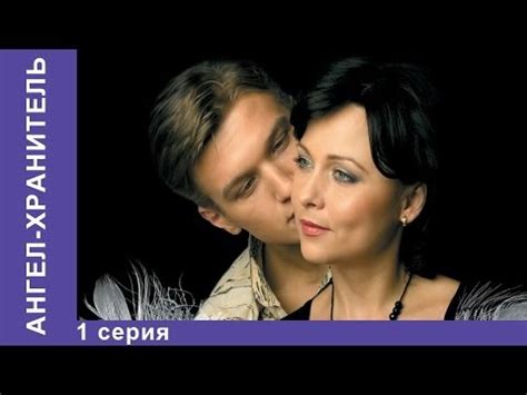 Ангел-хранитель. Сериал. 1 Серия. StarMedia. Мелодрама - YouTube
