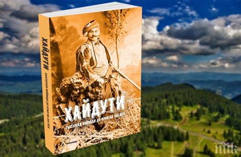Уникална енциклопедия събира историите на над 220 „Хайдути. Български ...