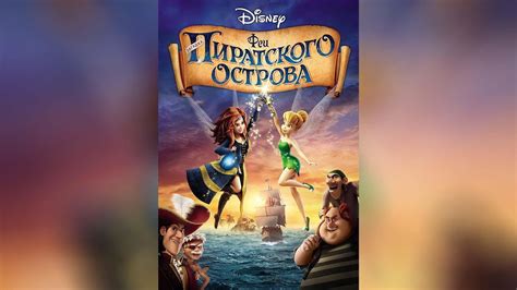 Феи Загадка пиратского острова (2014) - YouTube