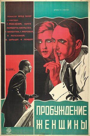 Пробуждение женщины фильм, 1927, дата выхода трейлеры актеры отзывы ...