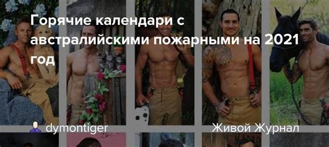 Горячие календари с австралийскими пожарными на 2021 год: dymontiger ...