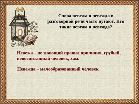 НЕВЕЖА и НЕВЕЖДА, в чём разница этих паронимов? Значение слов
