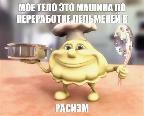 Создать мем "пельмени прикольные, пельмешка мультяшная, пельмени прикол ...