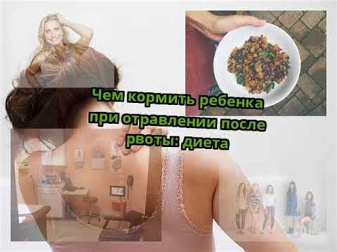 Чем кормить ребенка при отравлении после рвоты: диета - YouTube