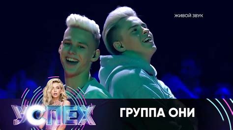 Группа Они | Шоу Успех - YouTube