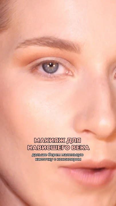 УРОК ПО МАКИЯЖУ ДЛЯ НАВИСШЕГО ВЕКА | ПОЛНОЕ ВИДЕО НА КАНАЛЕ - YouTube
