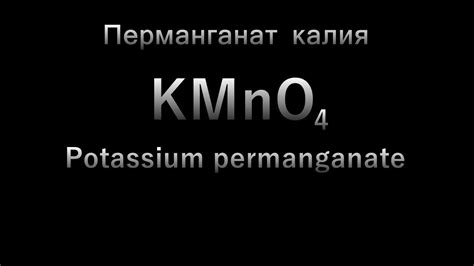 Получение перманганата калия - YouTube