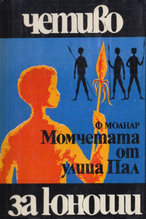 Ференц Молнар — Момчетата от улица „Пал“ — Моята библиотека
