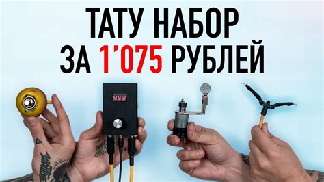 ДЕШЕВЫЙ ТАТУ НАБОР СВОИМИ РУКАМИ В ДОМАШНИХ УСЛОВИЯХ - YouTube