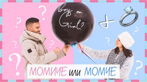 МОМИЧЕ ИЛИ МОМЧЕ ? + ПРЕДЛОЖЕНИЕ ЗА БРАК - YouTube