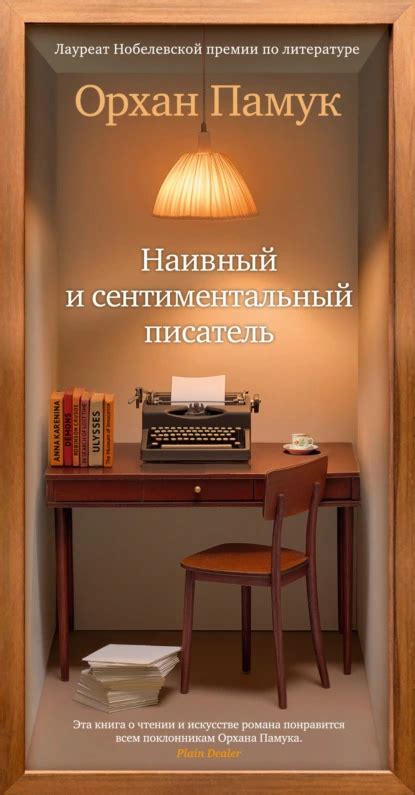 Наивный и сентиментальный писатель скачать книгу бесплатно в формате ...
