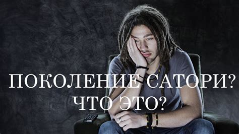 ЧТО ТАКОЕ ПОКОЛЕНИЕ САТОРИ? КТО ЭТИ ЛЮДИ? - YouTube