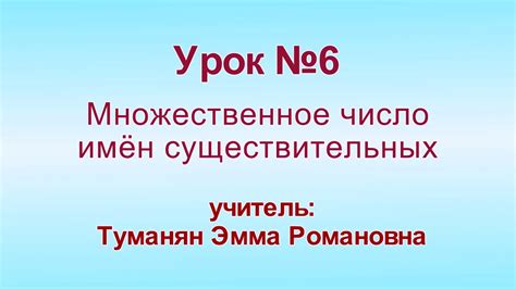 РКИ . Множественное число имён существительных - YouTube